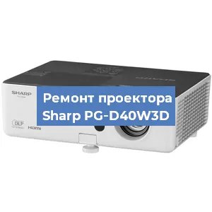 Ремонт проектора Sharp PG‑D40W3D в Тюмени